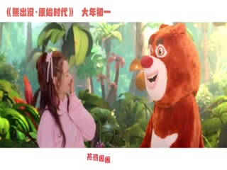 《熊出没·原始时代》发布片尾曲及MV 火箭少女101欢乐开唱拜年神曲 